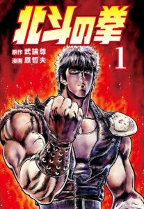 マンガ『北斗の拳』Kindle版を10巻まで1冊「39円」で購入できる ...