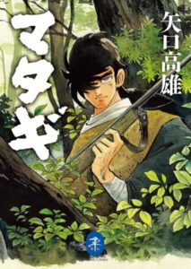 矢口高雄『マタギ』ヤマケイ文庫版がKindleセールで399円。4月11 ...