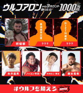 ウルフアロンから3カウント取ったら1000万円』新たな挑戦者4名が ...