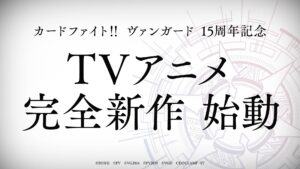 カードファイト!! ヴァンガード』完全新作アニメが2027年放送 ...