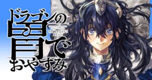 ドラゴンの胃でおやすみ』 【無料公開中】 | ヤンマガWeb