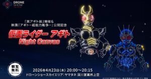 仮面ライダーアギトが夜空に浮かぶ！観覧無料のドローンショーが ...