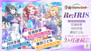 デザインココ、「学園アイドルマスター」より「Re;IRIS」の花海 ...