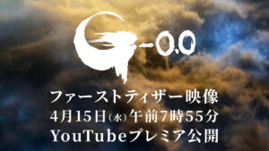 映画『ゴジラ-0.0』ファーストティザー映像が4月15日午前7時55分 ...