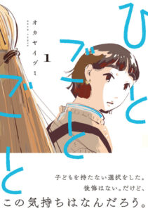 5/ 9 (土)】『ひとごとごと』1巻発売記念 オカヤイヅミ×谷口 ...