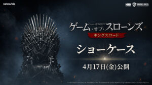 ゲーム・オブ・スローンズ：キングスロード」，リリース日程や ...