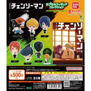 劇場版 『チェンソーマン レゼ篇』 カプセルフィギュア ...