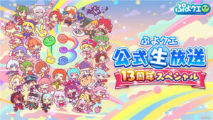 ぷよクエ公式生放送 〜13周年スペシャル〜」，4月15日に配信決定