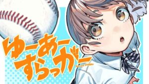 ポンコツ少女がプロ野球選手を目指す、青春野球ストーリー「ゆー ...