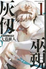 マガジン漫画、獅白ぼたん効果でバカ売れ 『灰仭巫覡』1巻売上が ...