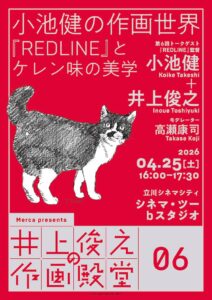 井上俊之と小池健が作画を語るトークイベント ティーチイン付き ...
