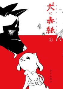 タイム涼介「犬に赤紙」笑顔あふれる家庭に1匹の犬、だがテレビ ...