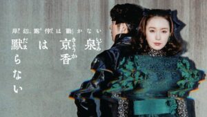 岸辺露伴は動かない」新作「泉京香は黙らない」京香と露伴が並ぶ ...