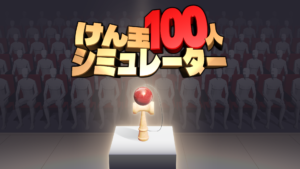 けん玉100人連続成功チャレンジができるゲーム『けん玉100人 ...