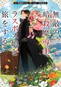 無敵の暗殺魔導士、ラスボス娘と旅をする | 斧名田マニマニ ...