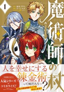 恩師の遺言にある“魔術師の杖”とは？転生者の少女が送る、波乱の ...
