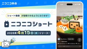 ニコニコ動画、縦型ショート動画機能「ニコニコショート」実装開始