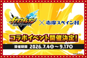 イナズマイレブン 英雄たちのヴィクトリーロード」×志摩スペイン村コラボイベント開催決定！！ 2026年7月4日（土）～9月17日（木） | 株式会社 志摩スペイン村