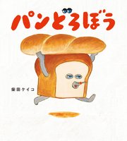 パンどろぼう｜無料漫画（マンガ）ならコミックシーモア｜柴田ケイコ