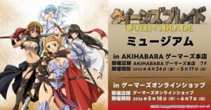 TVアニメ『#クイーンズブレイド』 ゲーマーズミュージアム開催 ...