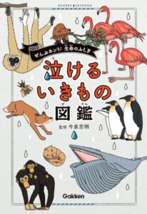 書籍『泣けるいきもの図鑑』Kindle版が89％オフとなるセール ...