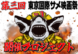 サメ映画好きによるサメ映画好きのためのサメ映画の祭典「東京 ...