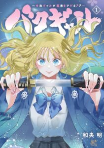 姫ギャル♥パラダイス」の和央明が描く、令和ギャルと幕末男子の ...