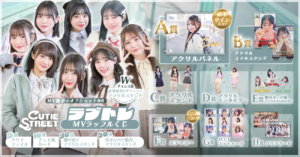 CUTIE STREET 「ラブトレ」MVラッフルくじ | RAFFLE