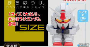 フィギュア「まちぼうけ ガンダム」シリーズに約1.5倍のLサイズ ...