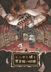 シニガミ姫と異書館ノ怪物』体験版が配信開始。“残酷なメルヘン ...