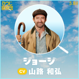 ひつじ探偵団』日本語吹き替え版声優が公開。山路和弘、井上 ...
