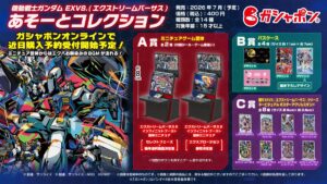 ガシャポンオンライン にEXVS.シリーズ初登場！ 「機動戦士 ...