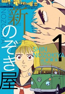 マンガ『新のぞき屋』Kindle版が全巻「ほぼ半額」で購入できる ...