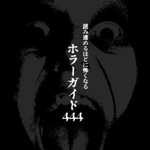 1.0怖〜2.0怖】読み進めるほどに怖くなるホラーガイド444 ...