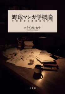 日本の野球マンガの歴史と表現について徹底的に解説した『野球 ...