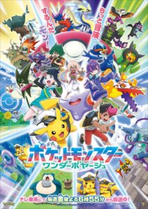 アニメ『ポケットモンスター』新章「ワンダーボヤージュ」が5月 ...