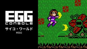 EGGコンソール サイコ・ワールド MSX2」本日配信。炎や氷・飛行 ...