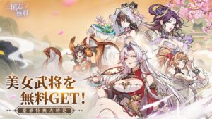 新作カードRPG「三国志・極彩」，正式サービスを本日開始 ...