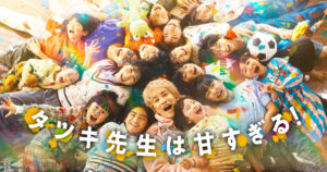 タツキ先生は甘すぎる！｜日本テレビ