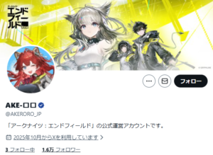 アークナイツ：エンドフィールド』の公式運営Xアカウント「AKE ...