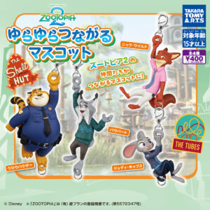 ズートピア2 ゆらゆらつながるマスコット｜商品情報｜タカラ ...