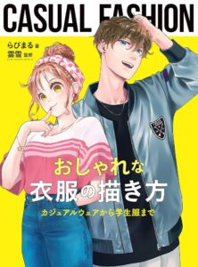 おしゃれな衣服の描き方 カジュアルウェアから学生服まで