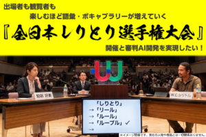 全日本しりとり選手権大会」開催実現に向けクラファン実施へ。