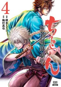 ちるらん 新撰組鎮魂歌 (4) (ゼノンコミックス) | 橋本エイジ ...