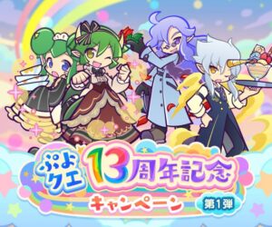 ぷよぷよ!!クエスト」，13周年記念キャンペーンの第1弾を開催
