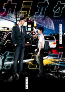 マンガ『カラオケ行こ！』Kindle版を44%オフの385円で買える ...