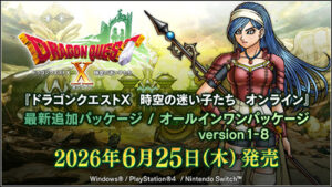 ドラゴンクエストX オンライン』最新追加パッケージ ...