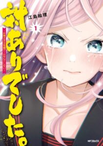 対ありでした。』Kindle版1～8巻が半額セール中、7月TVアニメ ...
