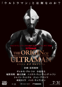 ウルトラマン』60周年記念のドキュメンタリー映画『THE ORIGIN ...