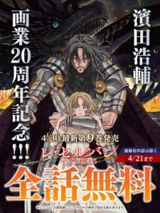 レ・セルバン』の最新有料話以外、全話無料キャンペーンが ...